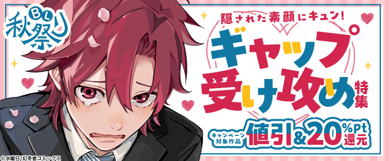 ボーイズラブ｜シーモアBL秋祭り2024｜ギャップ受け攻め特集
