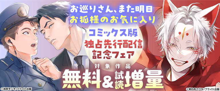 ボーイズラブ｜「お狐様のお気に入り」＆「お巡りさん、また明日」先行配信記念