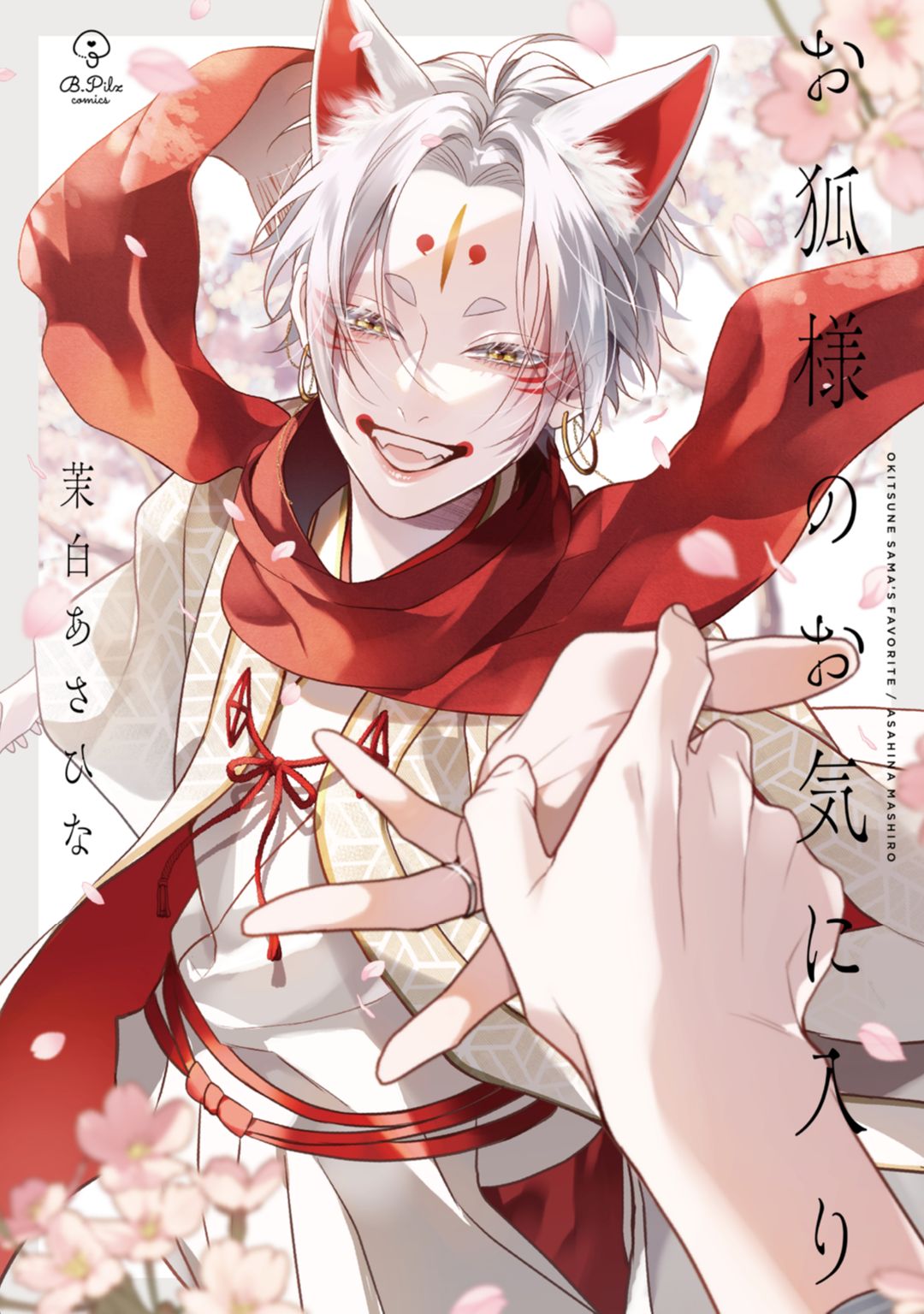ボーイズラブ｜お狐様のお気に入り【電子限定漫画付き】 茉白あさひな