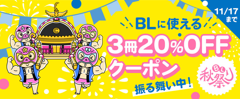 ボーイズラブ｜BL秋祭り BL作品に使える3冊20％OFFクーポン
