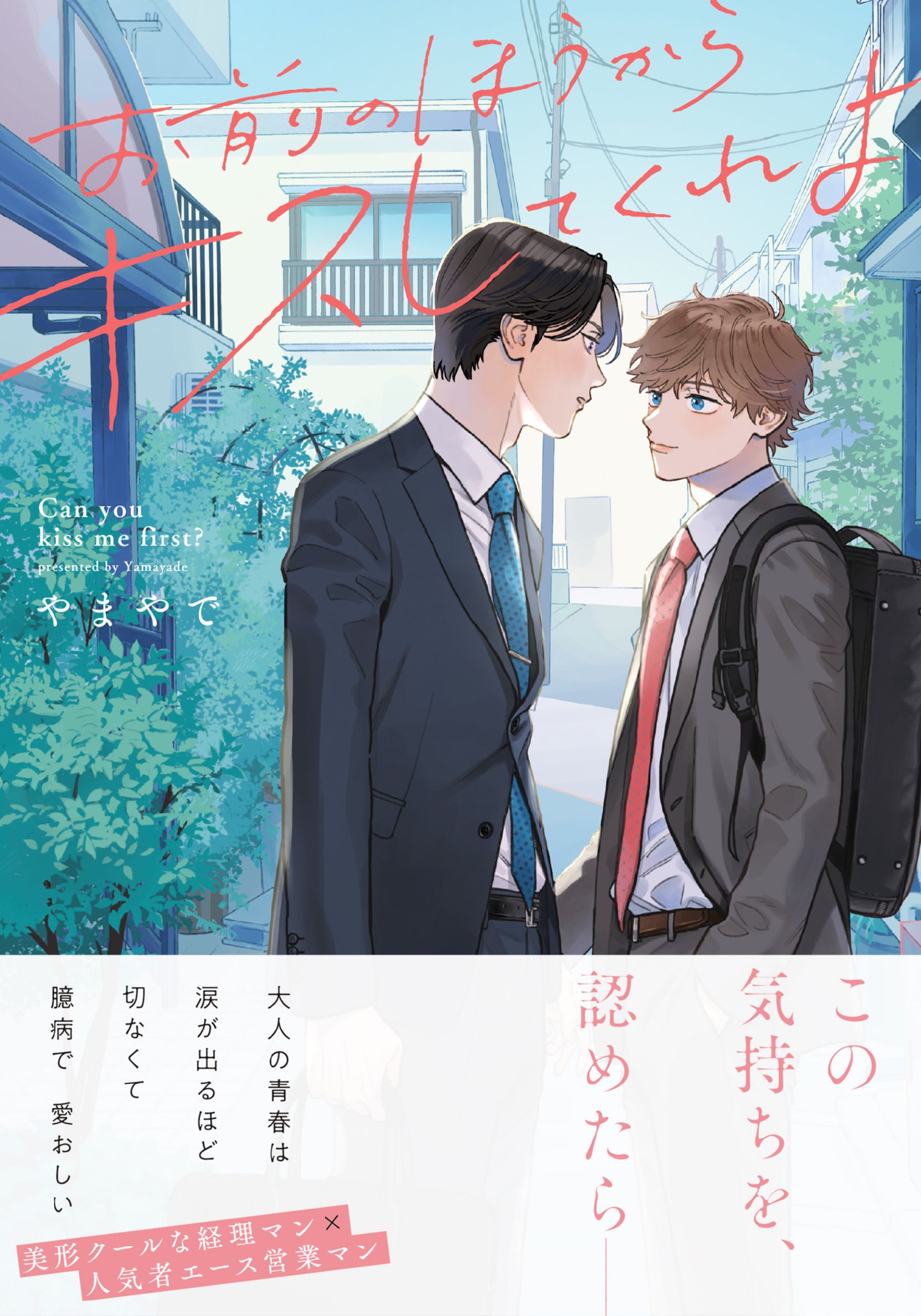 ボーイズラブ｜お前のほうからキスしてくれよ【単行本版（電子限定10P有償小冊子付）】 やまやで