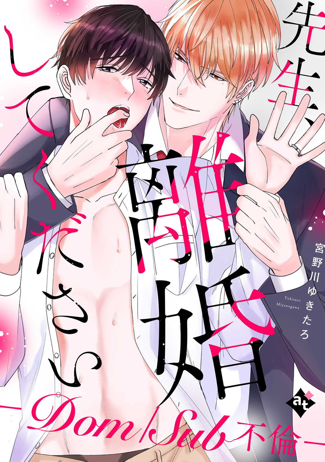 ボーイズラブ｜●特装版●先生、離婚してください－Dom/Sub不倫－【特典付き】●コミックシーモア限定描き下ろしマンガ付き●　宮野川ゆきたろ アスティル編集部