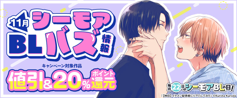 ボーイズラブ｜11月 シーモアBLバズ情報
