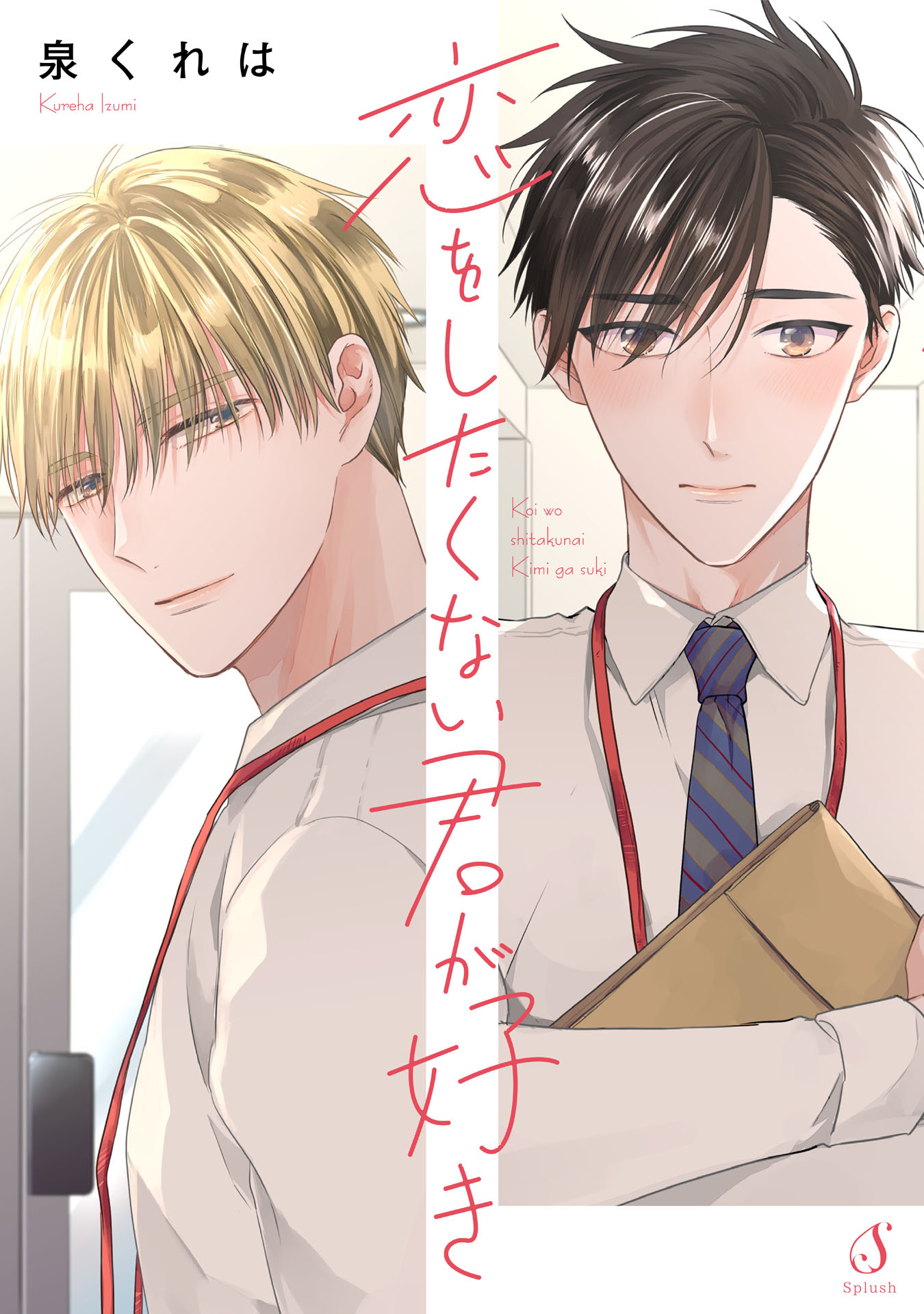 ボーイズラブ｜恋をしたくない君が好き【電子書籍特装版】 泉くれは