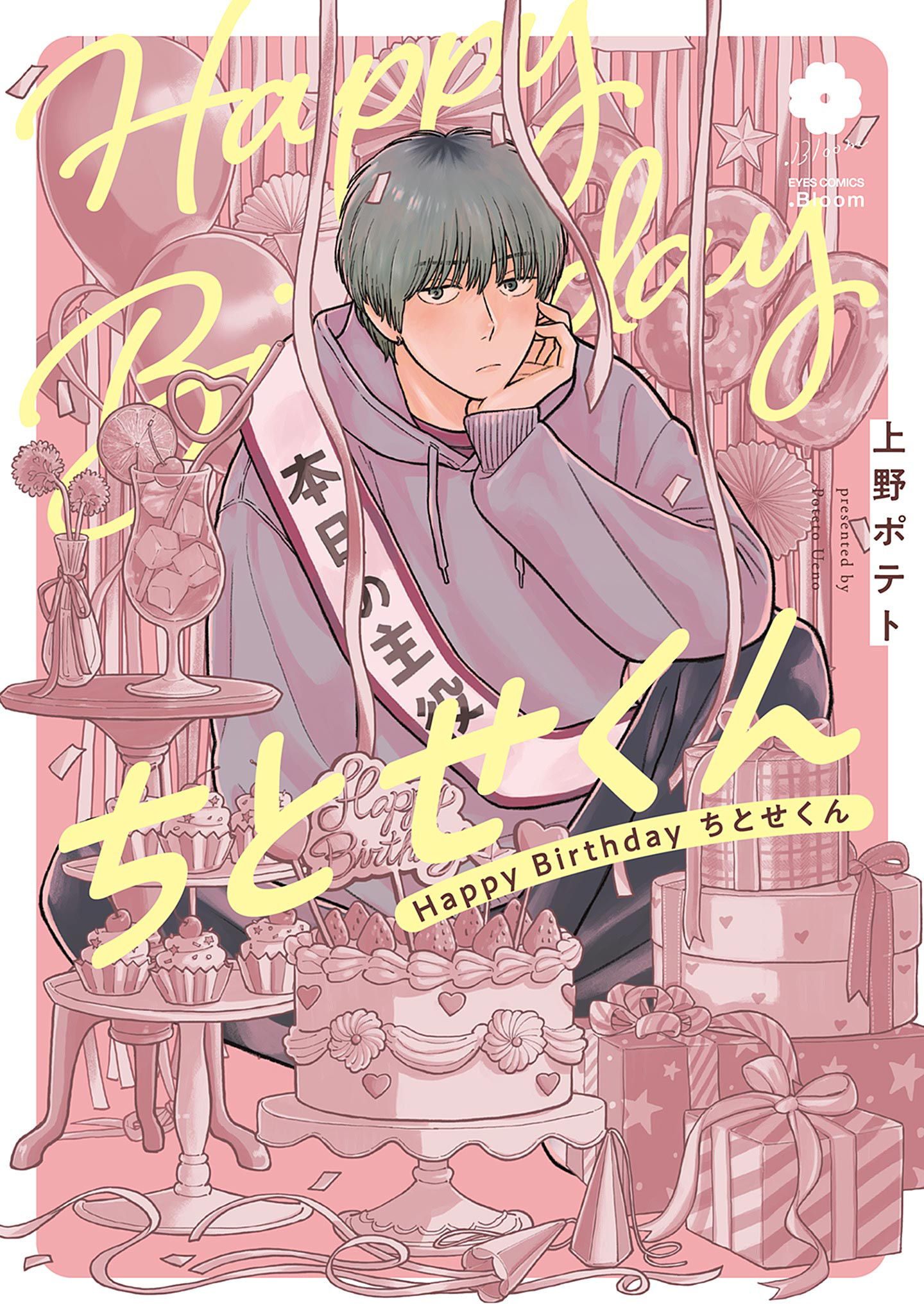 ボーイズラブ｜Happy Birthday ちとせくん【電子限定描き下ろし付き】 上野ポテト