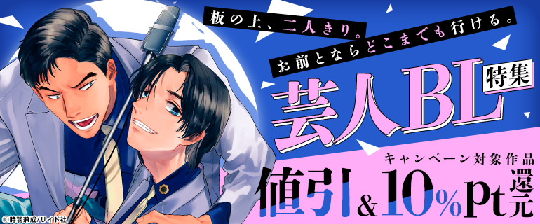 ボーイズラブ｜芸人BL特集