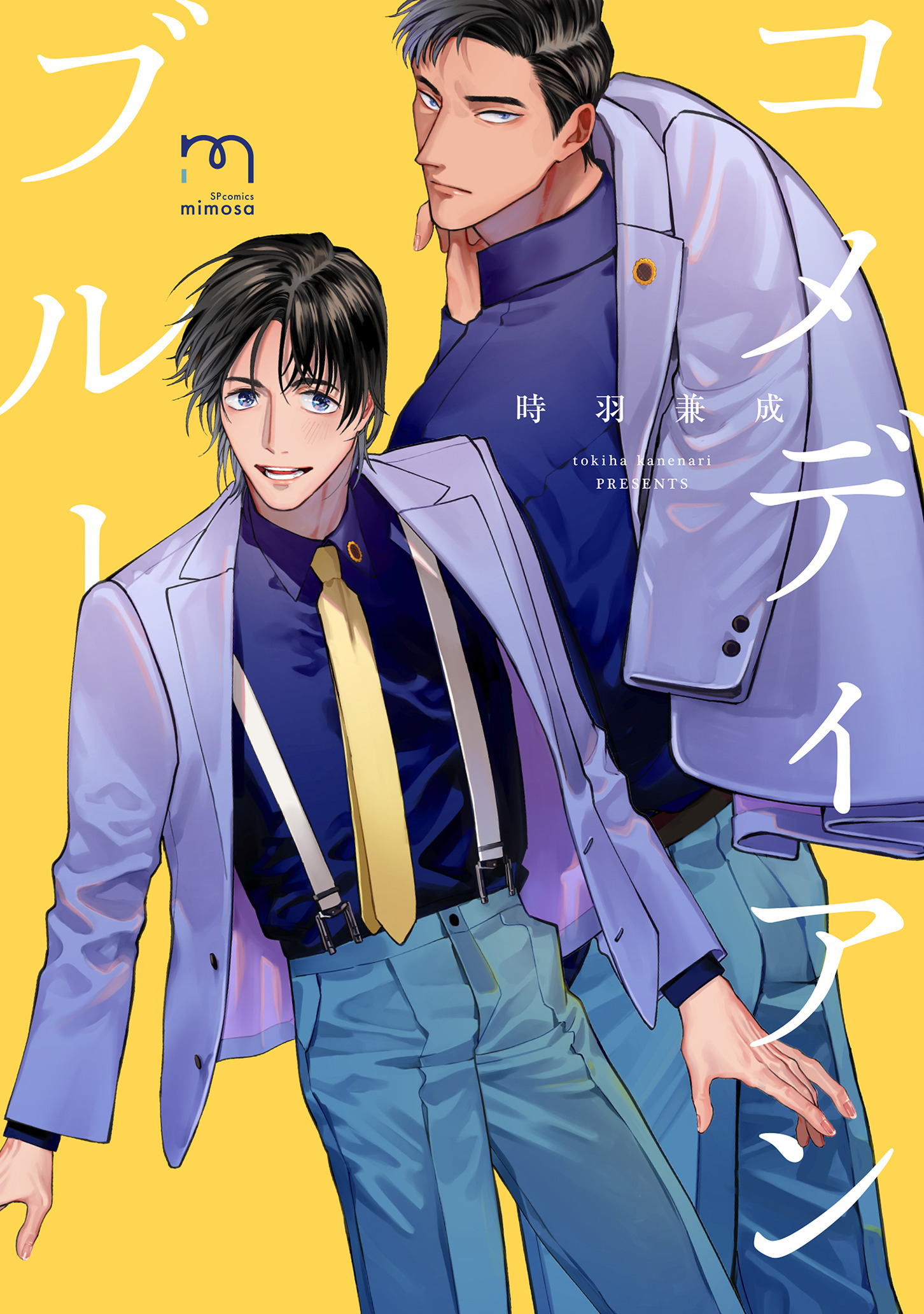 ボーイズラブ｜コメディアンブルー【単行本版(シーモア限定描き下ろし付)】 時羽兼成