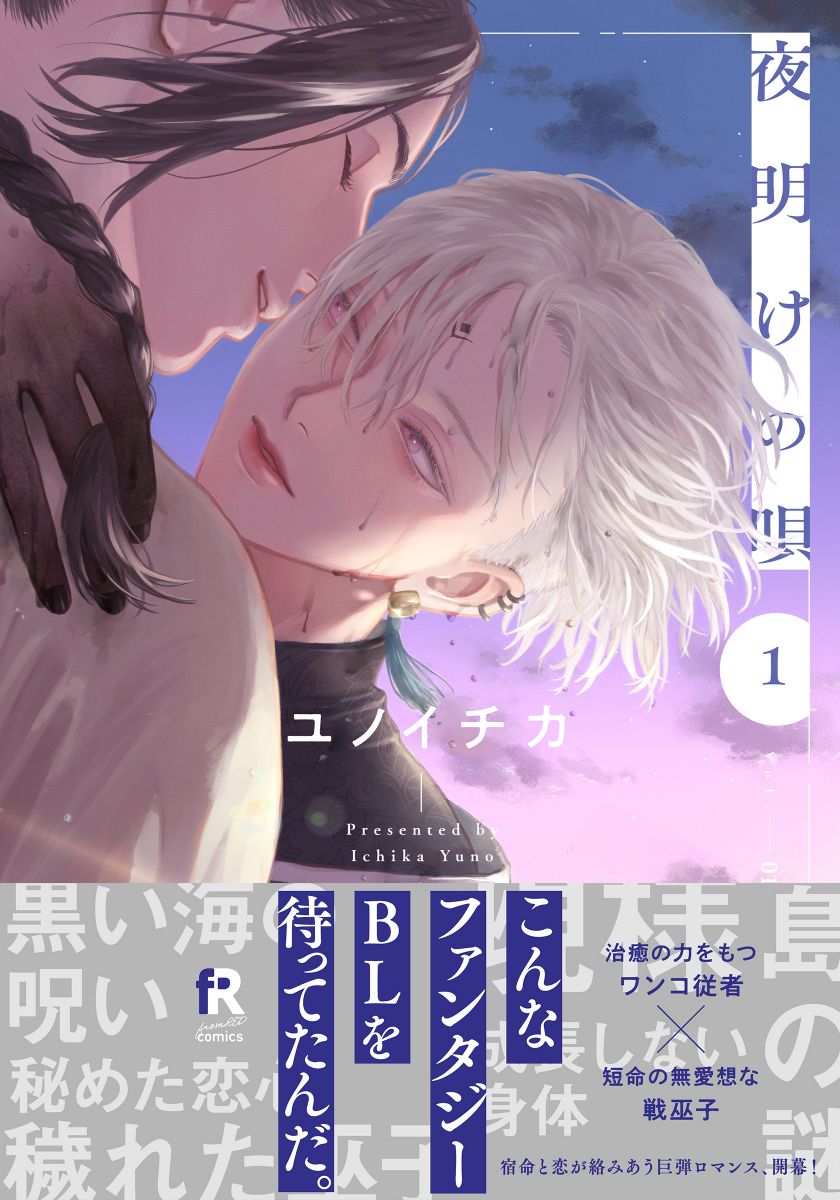 ボーイズラブ｜夜明けの唄 【単行本版（電子限定描き下ろし付）】 ユノイチカ