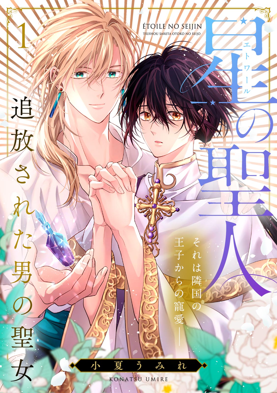 ボーイズラブ｜星の聖人 ～追放された男の聖女～ 小夏うみれ