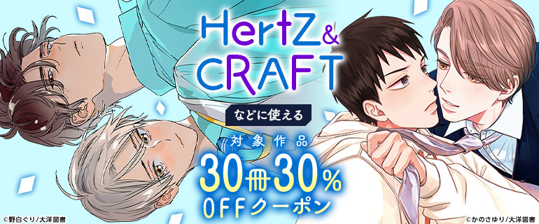 ボーイズラブ | ｢HertZ&CRAFT｣などに使える30冊30％OFFクーポン