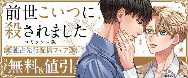 ボーイズラブ |『前世こいつに殺されました』コミックス版独占先行配信フェア