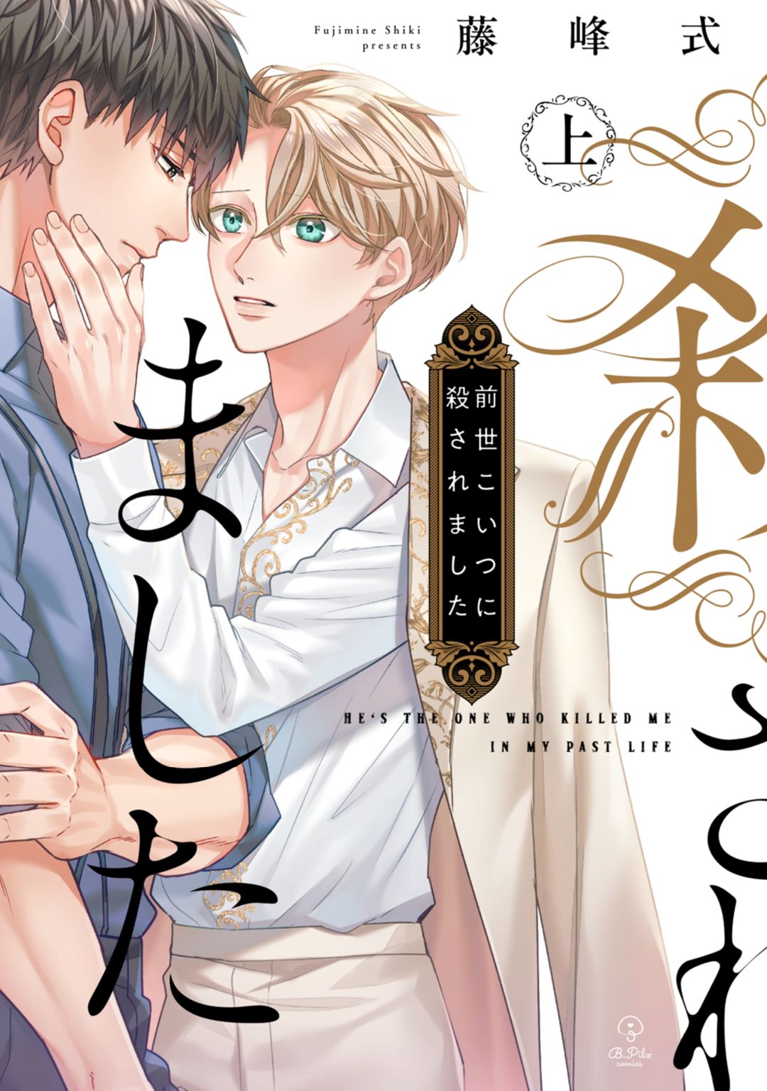 ボーイズラブ | 前世こいつに殺されました 上【電子限定漫画付き】 藤峰式 