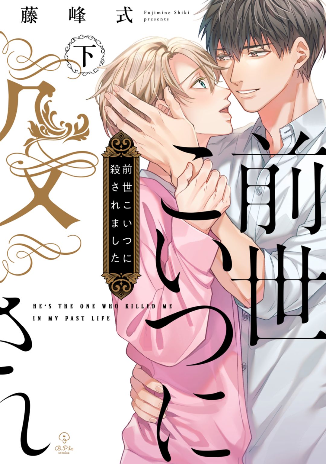 ボーイズラブ | 前世こいつに殺されました 下【電子限定漫画付き】　藤峰式 