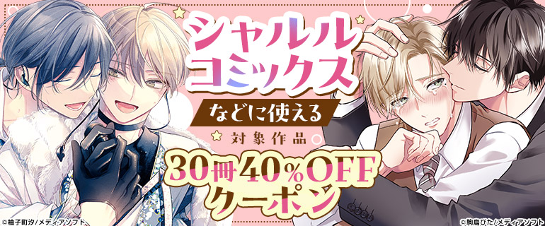 ボーイズラブ｜シャルルコミックスなどに使える30冊40％OFFクーポン