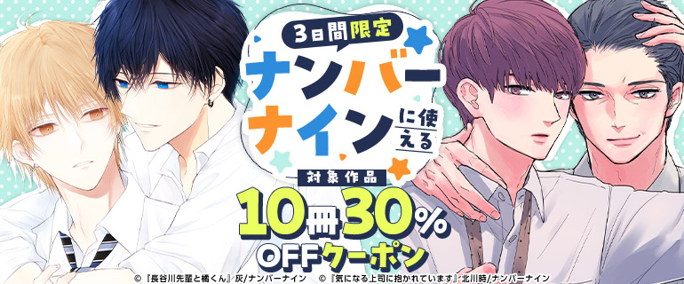 ボーイズラブ｜ナンバーナイン対象作品に使える10冊30％OFFクーポン