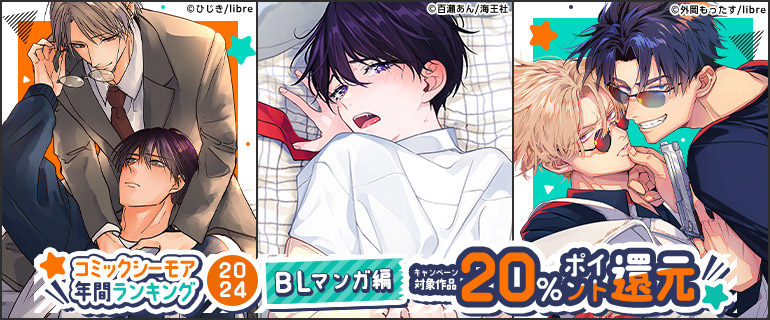 ボーイズラブ｜コミックシーモア年間ランキング2024【BLマンガ編】
