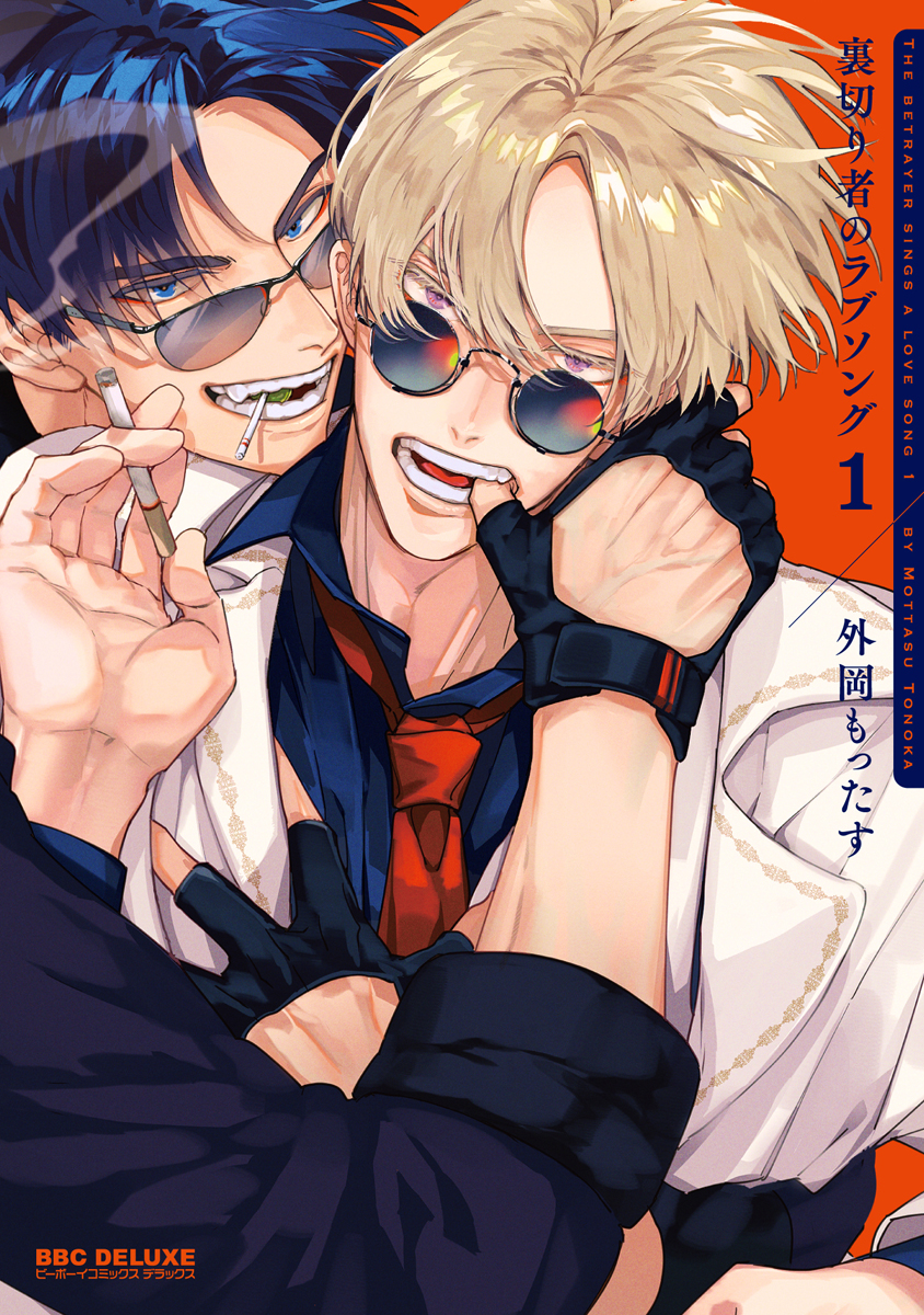 ボーイズラブ｜裏切り者のラブソング 1【電子限定＆シーモア限定W特典付】 外岡もったす