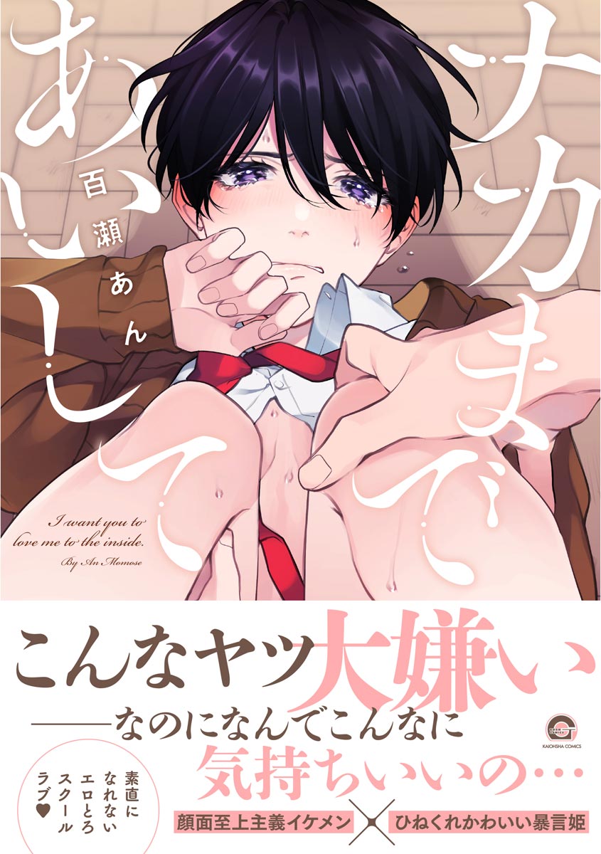 ボーイズラブ｜ナカまであいして【電子限定かきおろし漫画付】 百瀬あん
