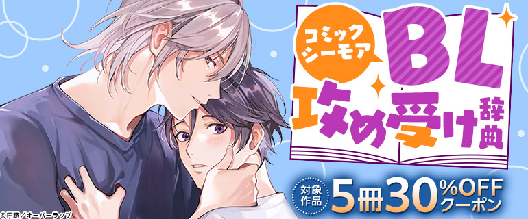 ボーイズラブ｜BL攻め受け辞典 5冊30%OFFクーポン