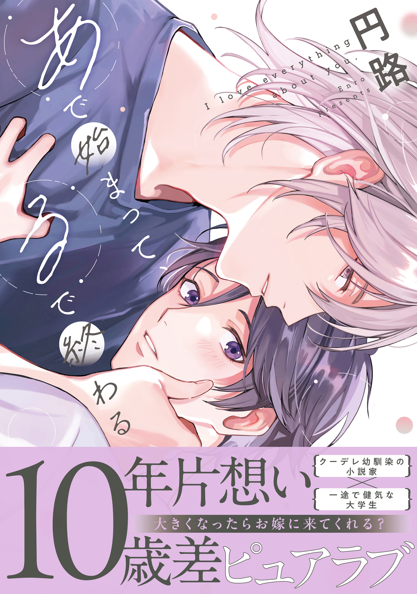  ボーイズラブ｜あで始まって、るで終わる【単行本版】【電子限定描き下ろし漫画付き】【シーモア限定特典付き】 円路