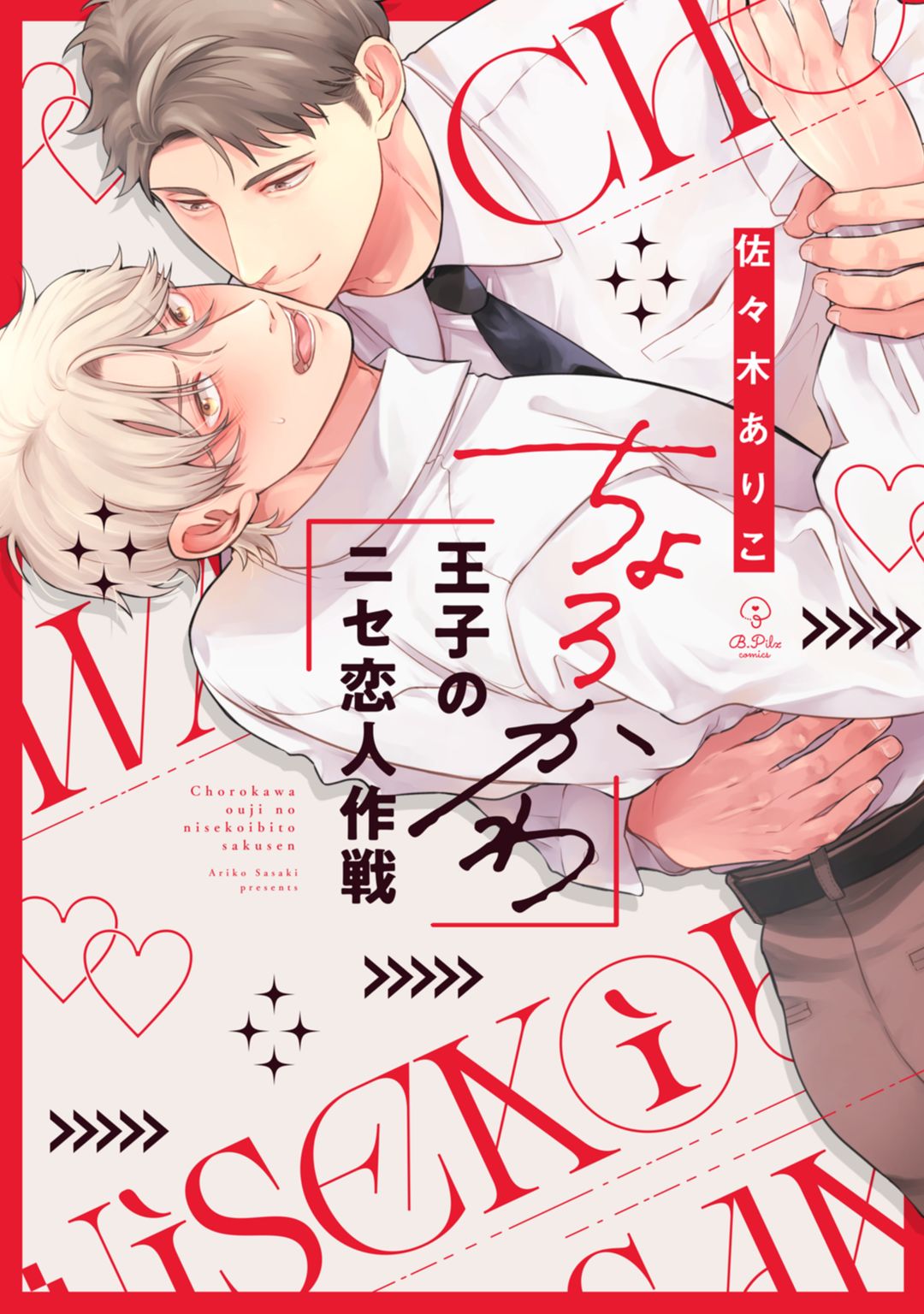  ボーイズラブ｜ちょろかわ王子のニセ恋人作戦【電子限定漫画付き】 佐々木ありこ