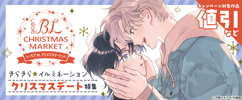 ボーイズラブ｜BLクリスマス|クリスマスデート特集