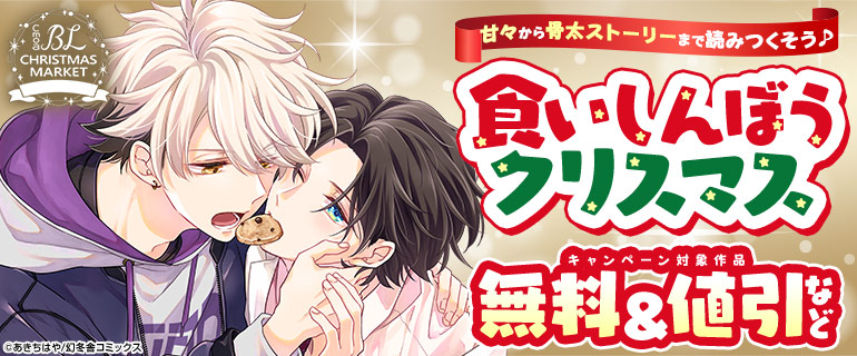 ボーイズラブ｜BLクリスマス| 食いしんぼうクリスマス