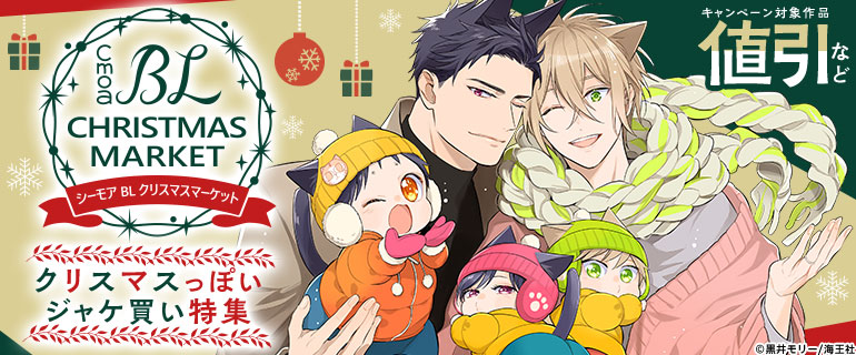 ボーイズラブ｜BLクリスマス｜クリスマスっぽいジャケ買い特集