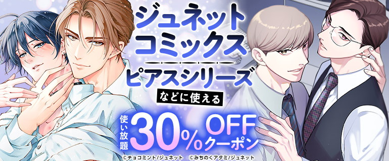 ボーイズラブ｜ジュネットコミックスピアスシリーズなどに使える使い放題30％OFFクーポン