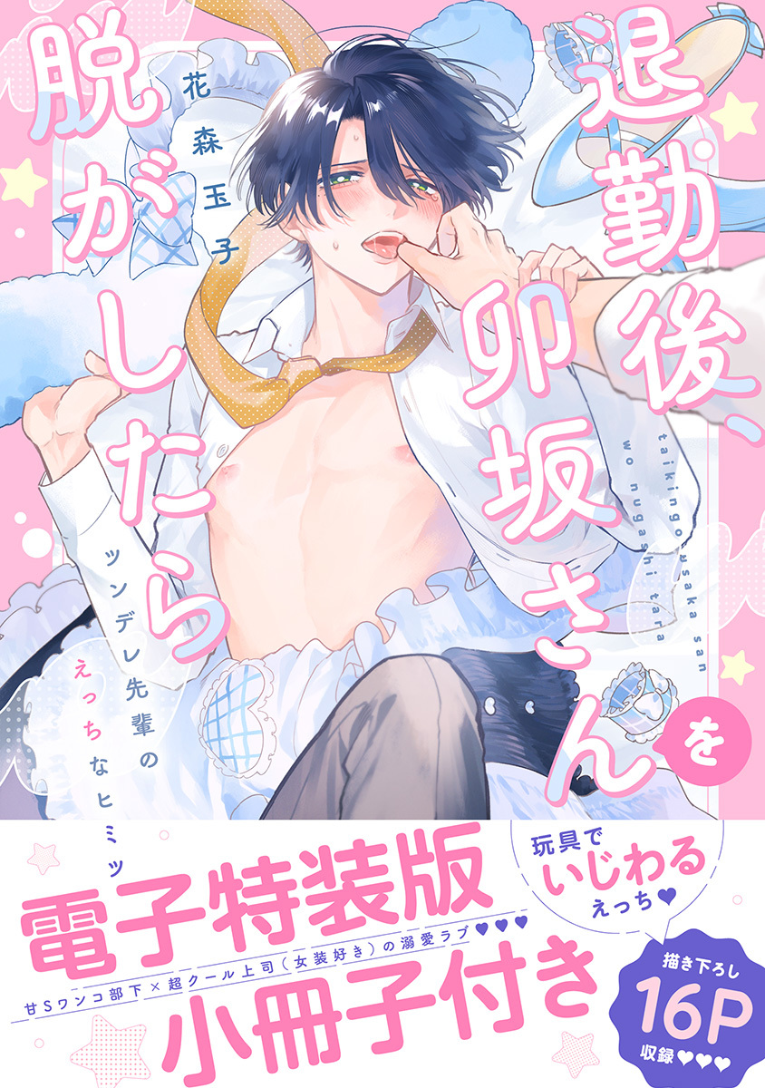 ボーイズラブ｜退勤後、卯坂さんを脱がしたら～ツンデレ先輩のえっちなヒミツ【単行本版／電子特装版小冊子付き】 花森玉子