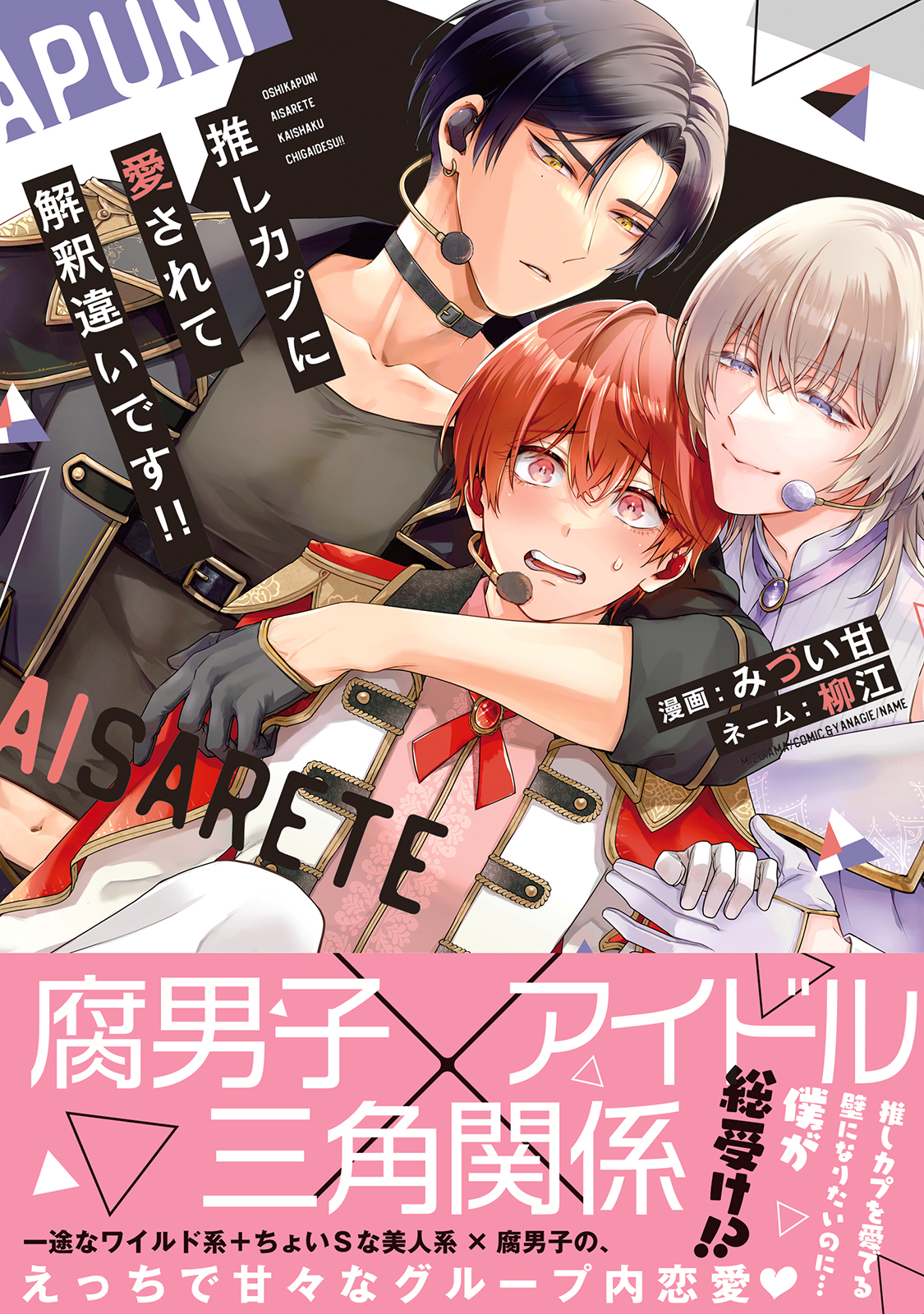 ボーイズラブ｜推しカプに愛されて解釈違いです！！  みづい甘 柳江