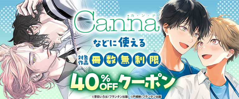 ボーイズラブ｜｢Canna｣などに使える冊数無制限40％OFFクーポン