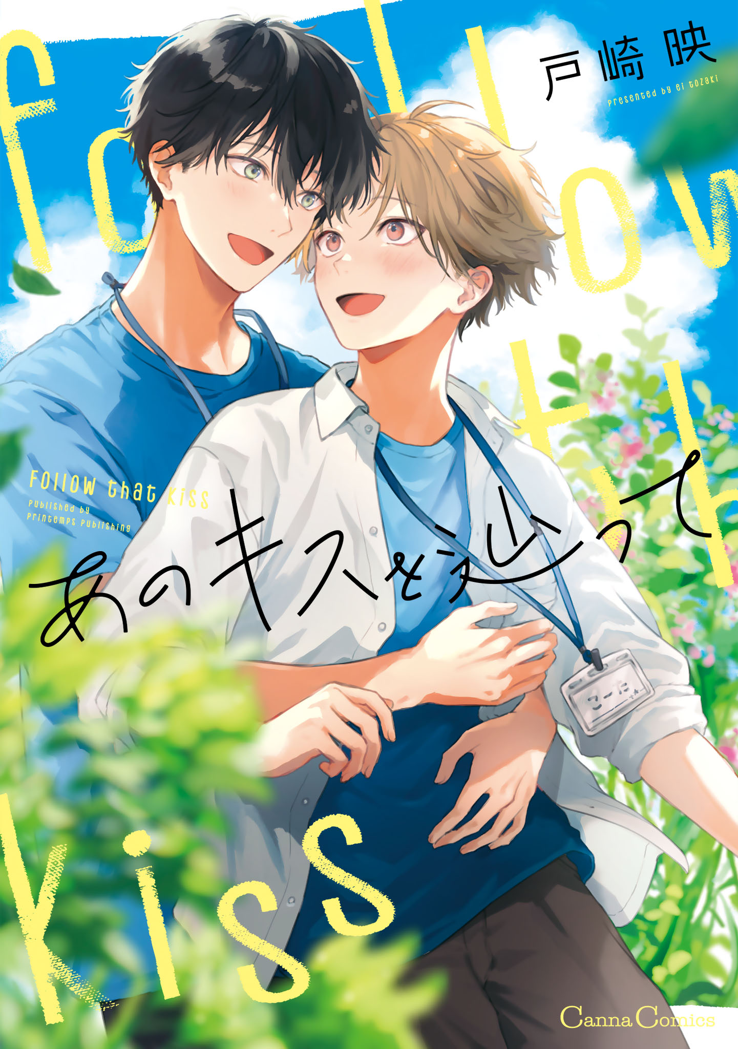 ボーイズラブ｜あのキスを辿って【単行本版】 戸崎映