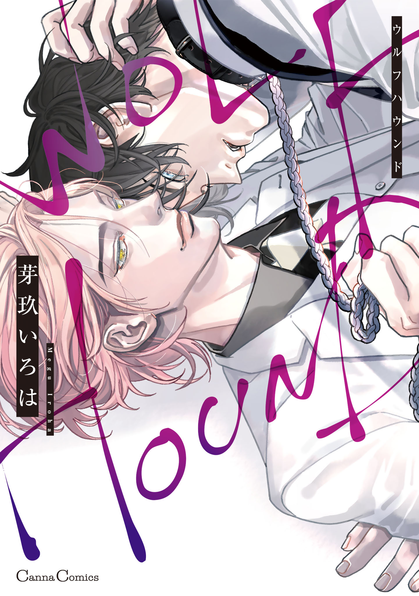  ボーイズラブ｜ウルフハウンド【単行本版】【シーモア限定特典付】 芽玖いろは