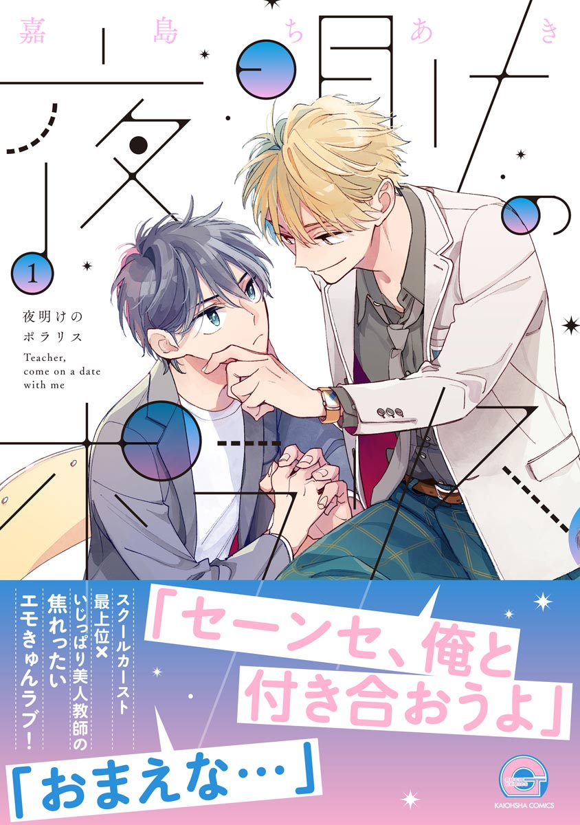 ボーイズラブ｜夜明けのポラリス 【シーモア限定かきおろし漫画付】 嘉島ちあき