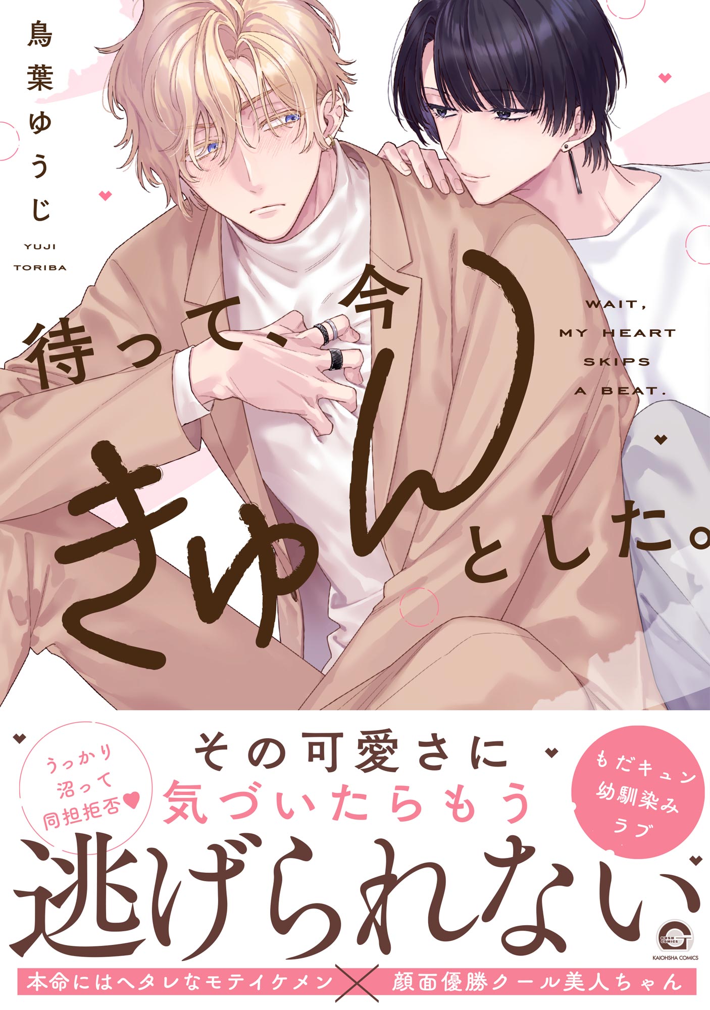 ボーイズラブ｜待って、今きゅんとした。 【電子限定かきおろし漫画付】 鳥葉ゆうじ