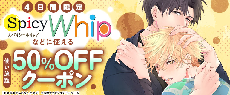 ボーイズラブ｜Spicy Whipなどに使える使い放題50％OFFクーポン
