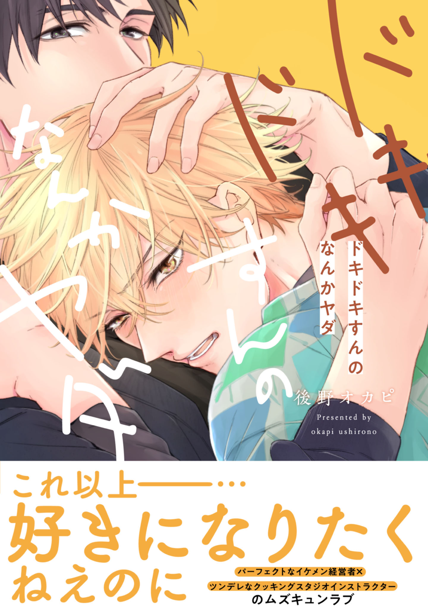 ボーイズラブ｜【電子限定特典付】ドキドキすんのなんかヤダ 後野オカピ