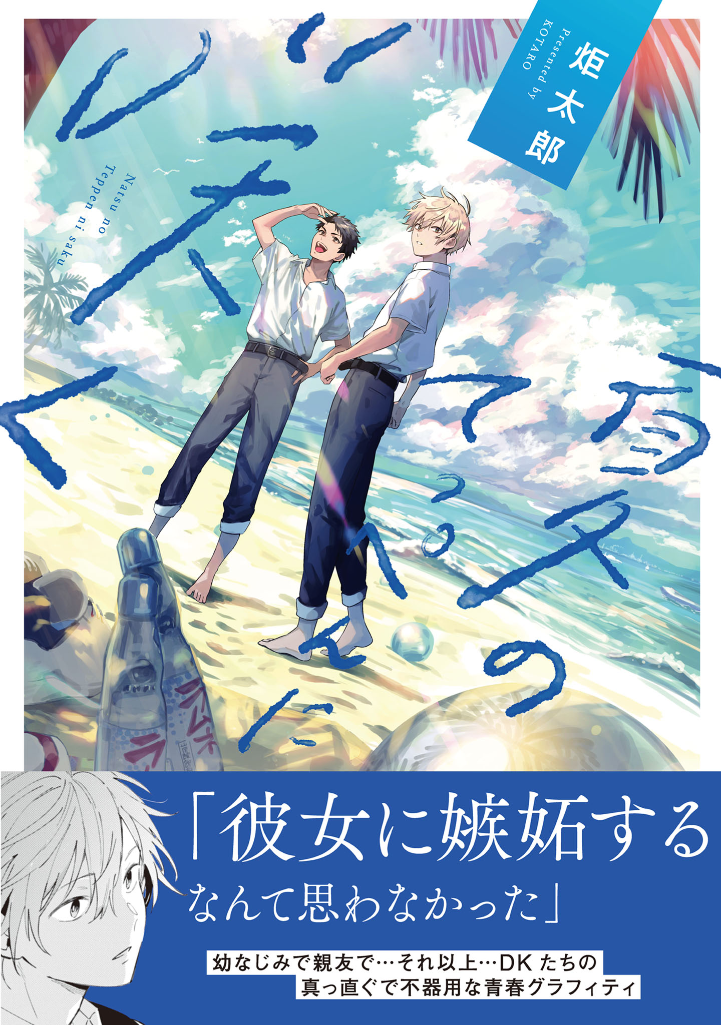 ボーイズラブ｜【電子限定特典付】夏のてっぺんに咲く 炬太郎