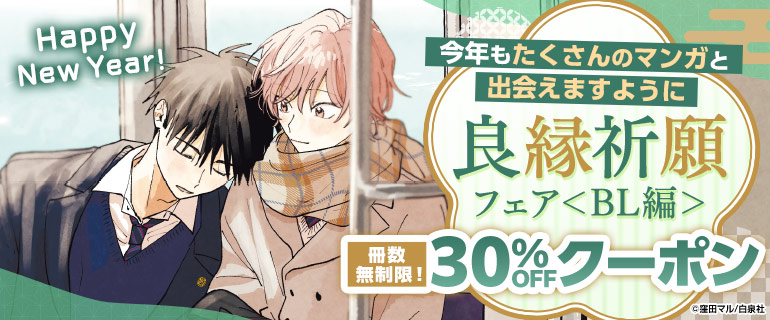 ボーイズラブ｜◆マンガ良縁祈願フェア＜BL編＞◆冊数無制限！30％OFFクーポン