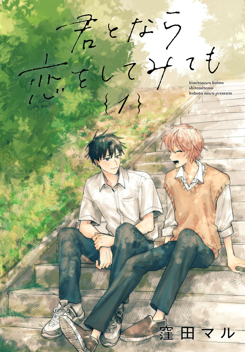 ボーイズラブ｜君となら恋をしてみても【コミックシーモア限定おまけ付き】 窪田マル