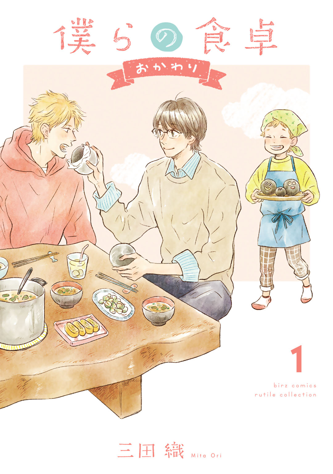ボーイズラブ｜僕らの食卓 ～おかわり～【電子限定カラー収録&おまけ付き】 三田織