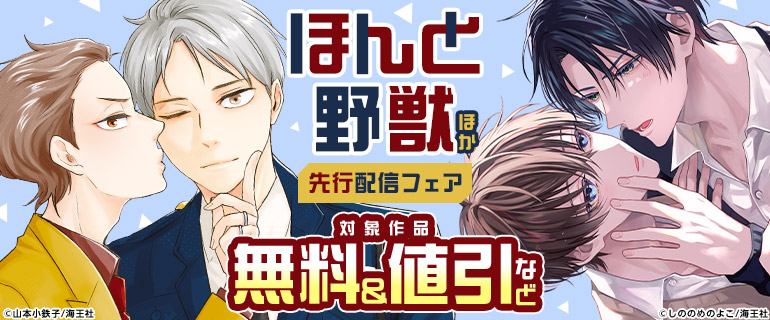 ボーイズラブ｜「ほんと野獣」ほか先行配信フェア