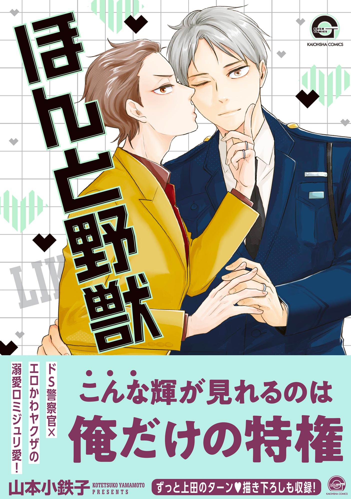 ボーイズラブ｜ほんと野獣 18巻 山本小鉄子