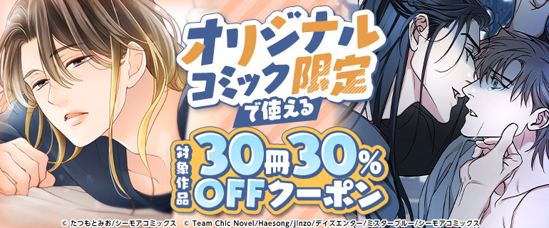 ボーイズラブ｜オリジナルコミック限定で使える30冊30%OFFクーポン