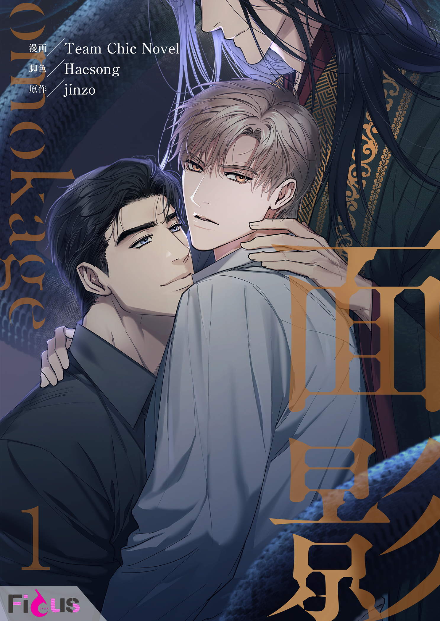 ボーイズラブ｜面影(フルカラー) 1巻 Team Chic Novel Haesong jinzo