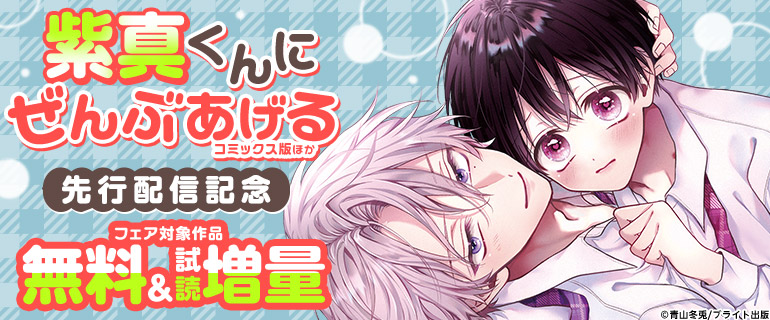 ボーイズラブ｜『紫真くんにぜんぶあげる』コミックス版ほか 先行配信記念