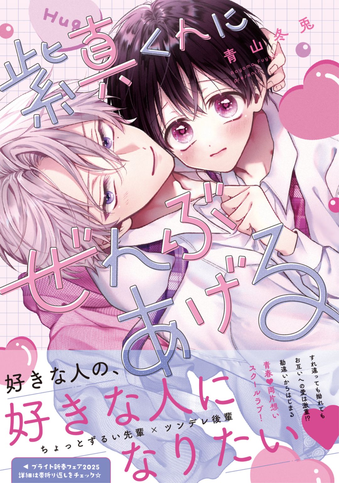 ボーイズラブ｜紫真くんにぜんぶあげる【電子限定漫画付き】 青山冬兎