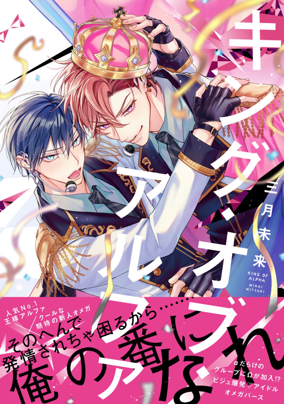 ボーイズラブ｜キング・オブ・アルファ【電子限定漫画付き】 三月未来