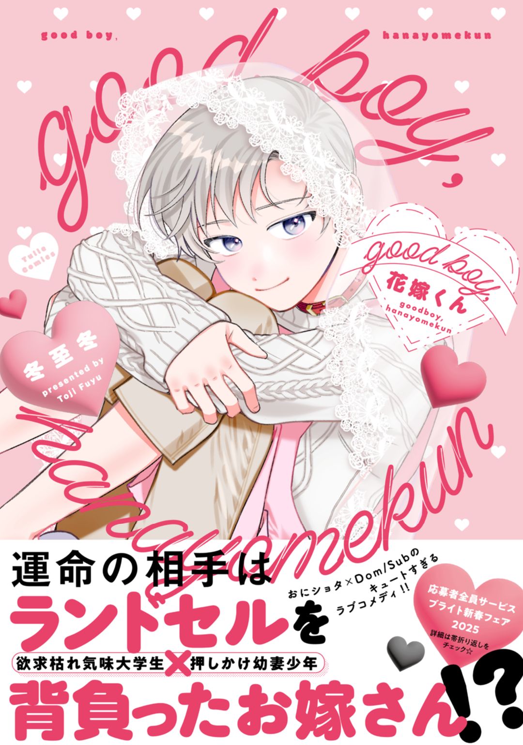 ボーイズラブ｜good boy，花嫁くん【電子限定漫画付き】 冬至冬
